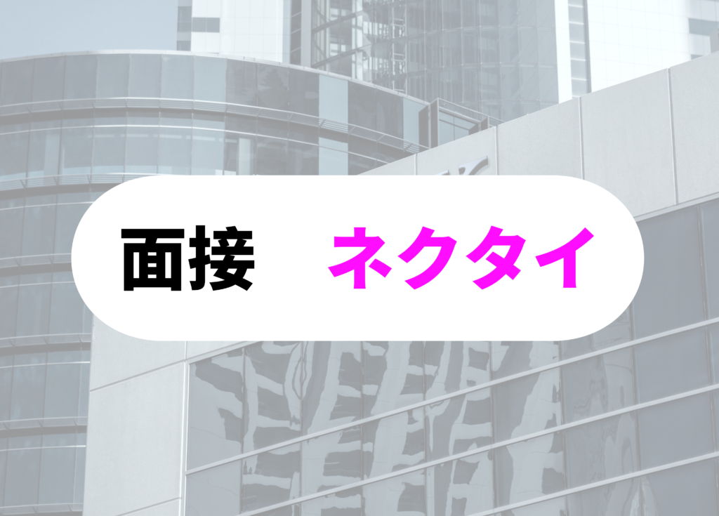 銀行員　ネクタイ面接